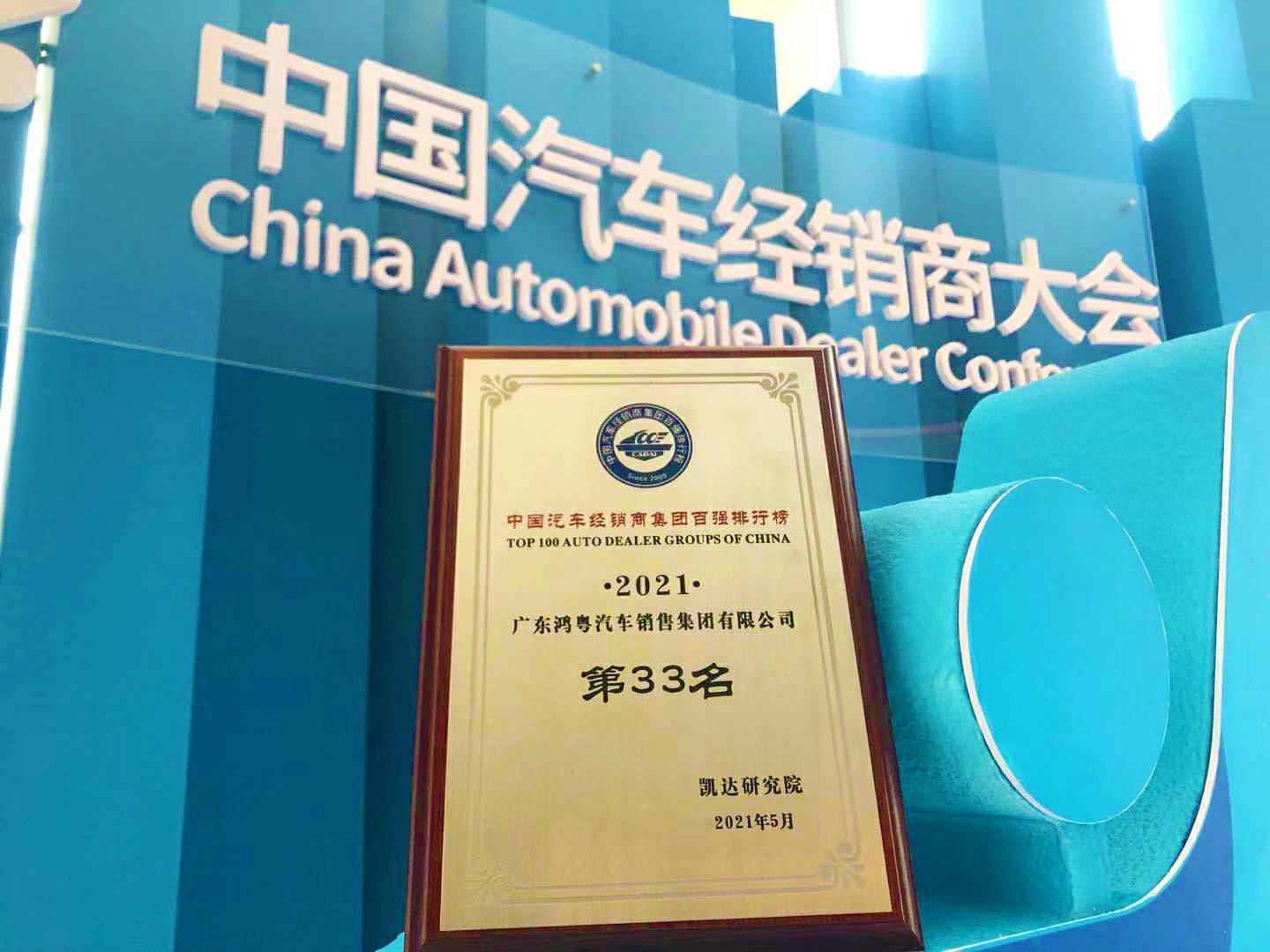 喜讯丨海口振华公共事务管理有限公司荣登2021年中国汽车经销商百强排行榜第33位(图2)